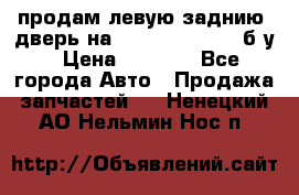 продам левую заднию  дверь на geeli mk  cross б/у › Цена ­ 6 000 - Все города Авто » Продажа запчастей   . Ненецкий АО,Нельмин Нос п.